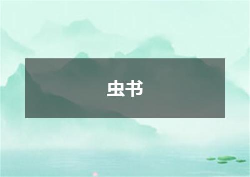 虫书