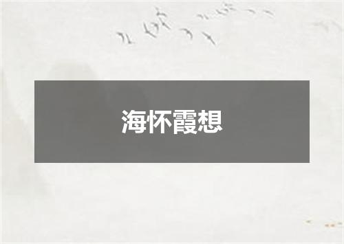 海怀霞想