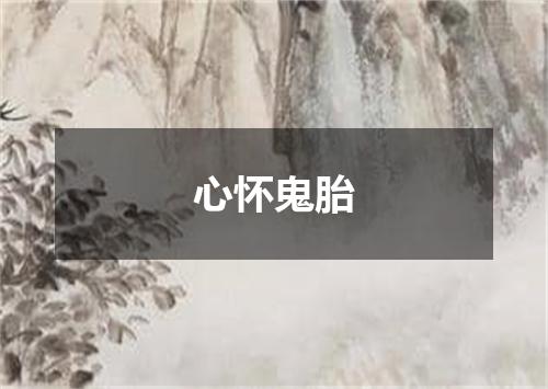心怀鬼胎