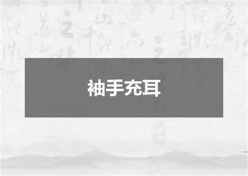 袖手充耳