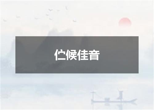 伫候佳音