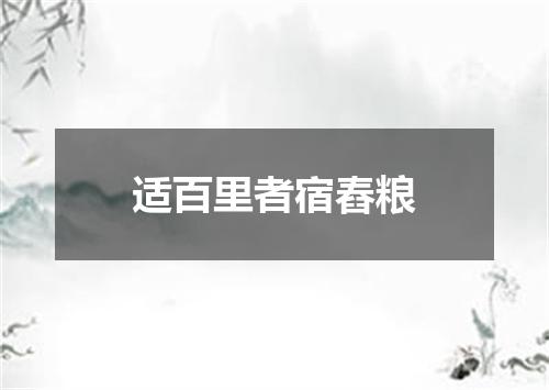 适百里者宿舂粮
