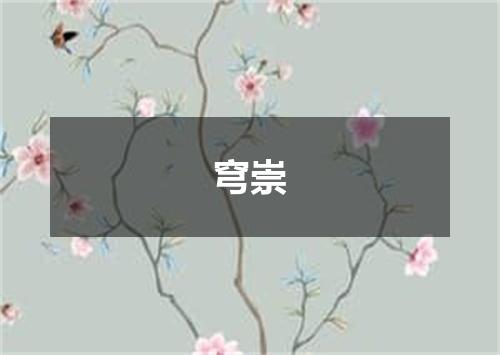 穹崇