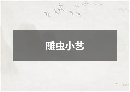 雕虫小艺