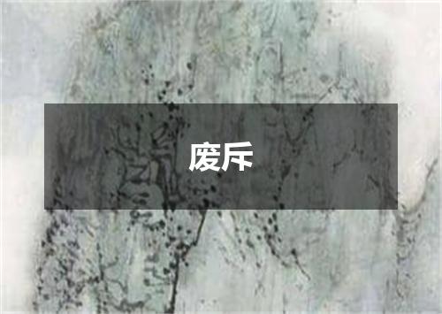 废斥