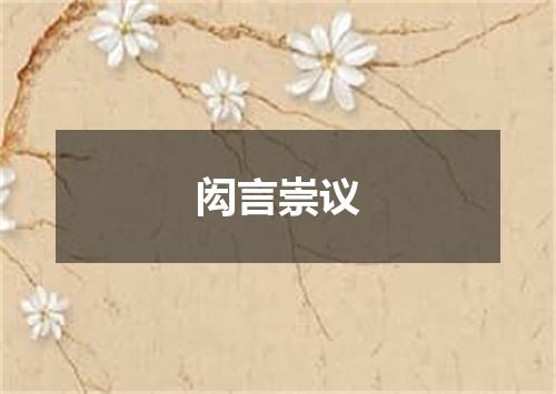 闳言崇议
