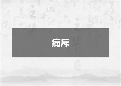 痛斥