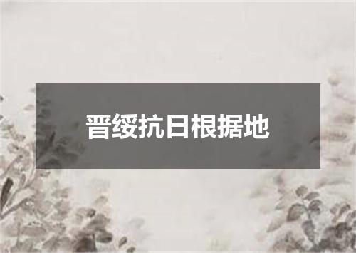 晋绥抗日根据地