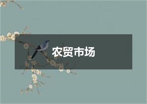 农贸市场