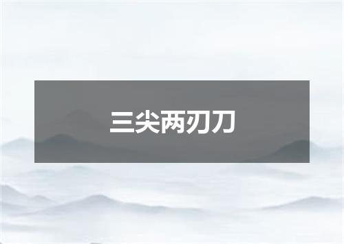 三尖两刃刀