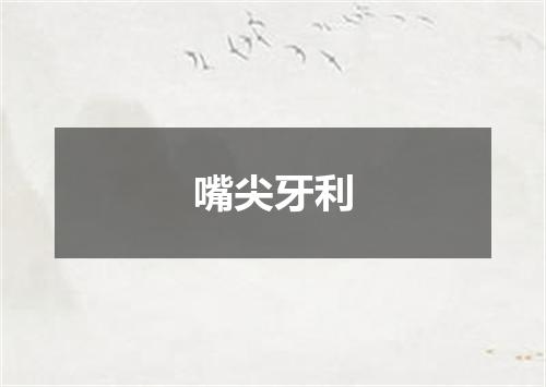 嘴尖牙利