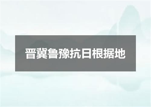 晋冀鲁豫抗日根据地
