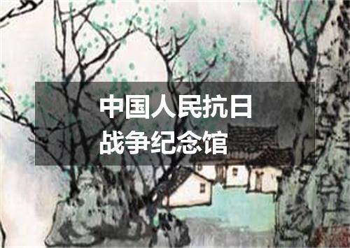 中国人民抗日战争纪念馆