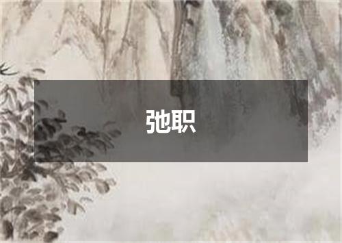 弛职