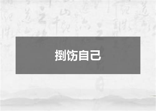 捯饬自己