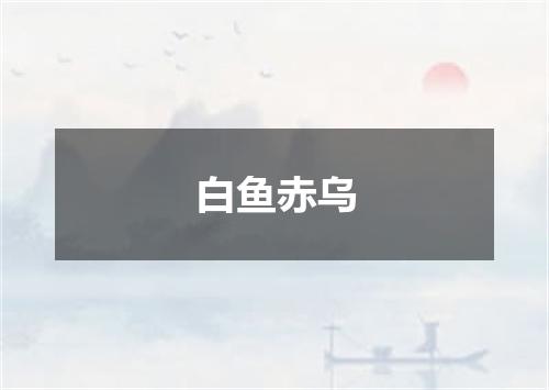 白鱼赤乌