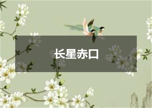 长星赤口