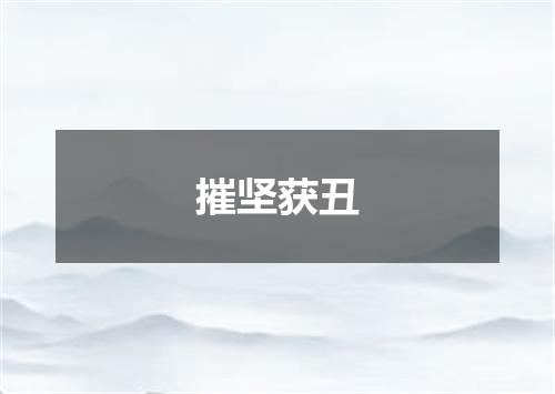 摧坚获丑