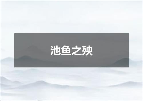 池鱼之殃