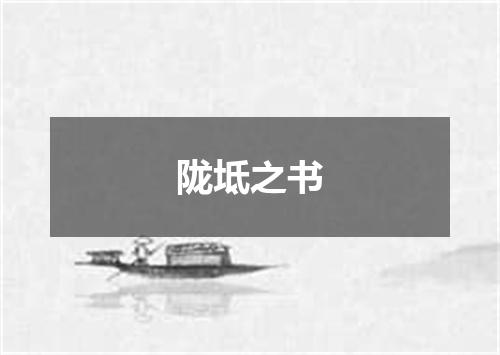 陇坻之书