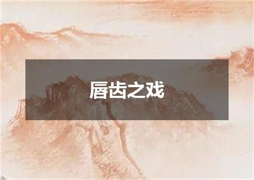 唇齿之戏