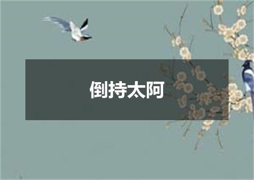 倒持太阿