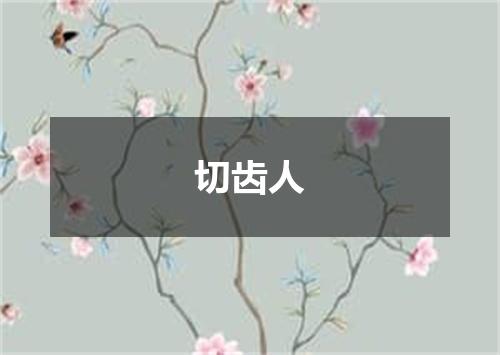 切齿人