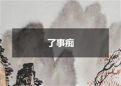 了事痴