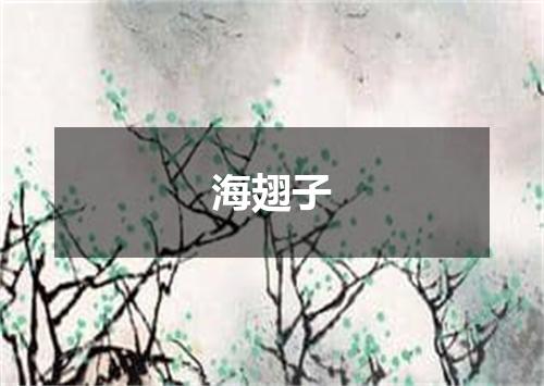 海翅子