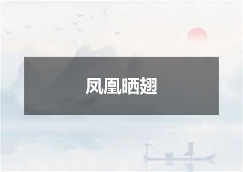 凤凰晒翅