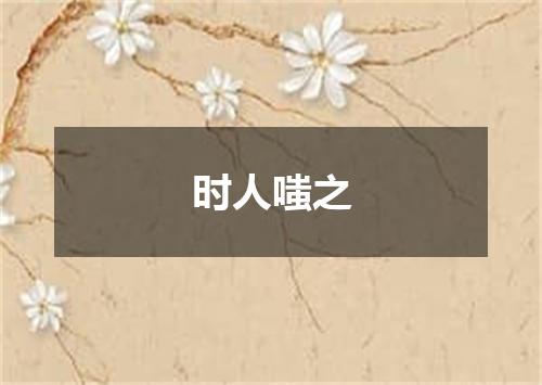 时人嗤之