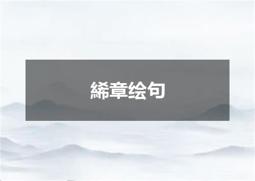 絺章绘句