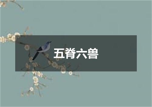五脊六兽