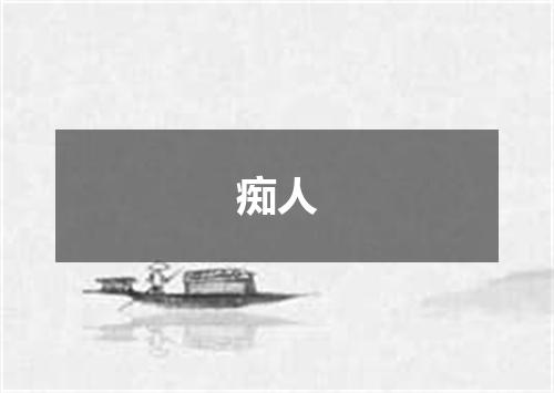 痴人