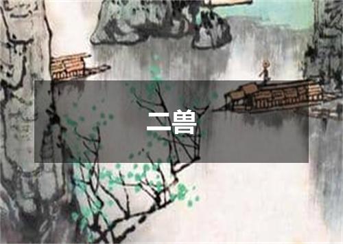 二兽