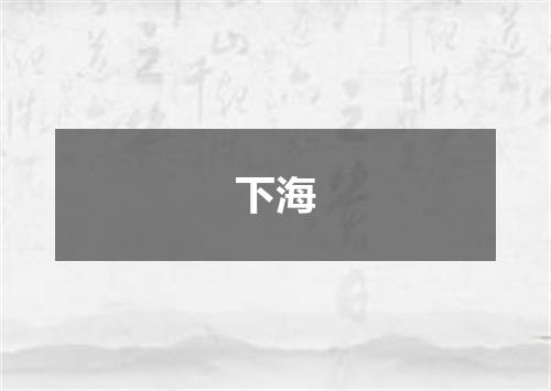 下海