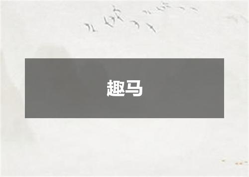 趣马