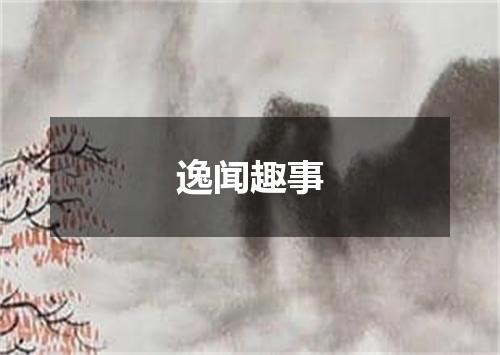 逸闻趣事