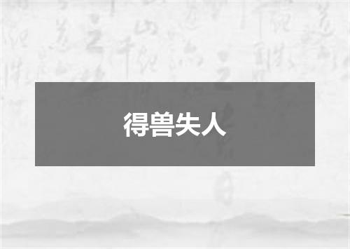 得兽失人