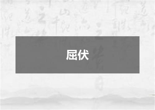 屈伏