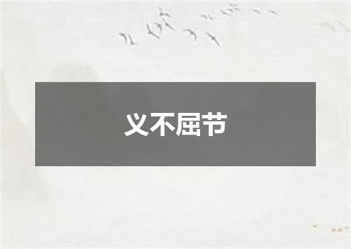 义不屈节