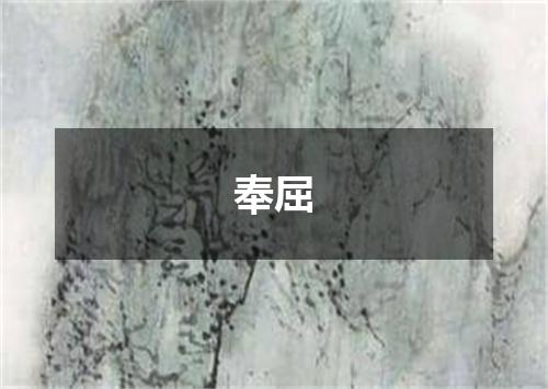 奉屈