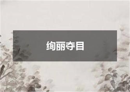绚丽夺目