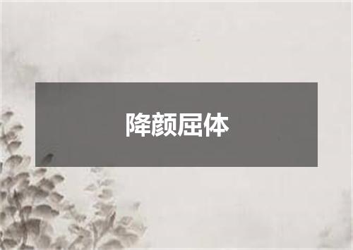 降颜屈体