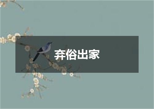 弃俗出家