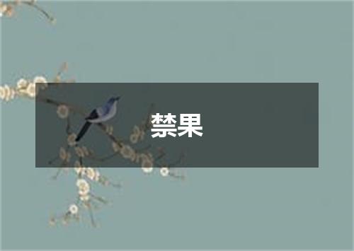 禁果