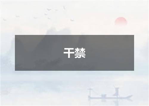 干禁