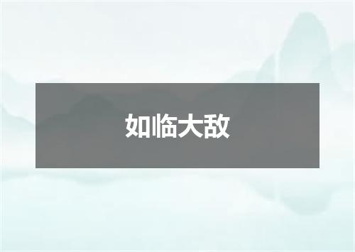 如临大敌