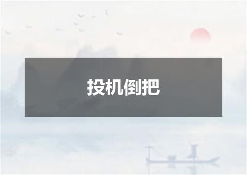 投机倒把