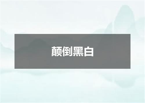 颠倒黑白